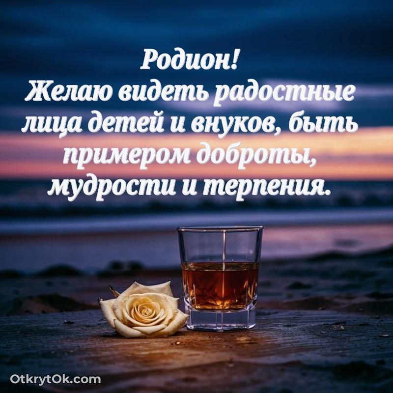 Яркая гифка Родиону с днем рождения