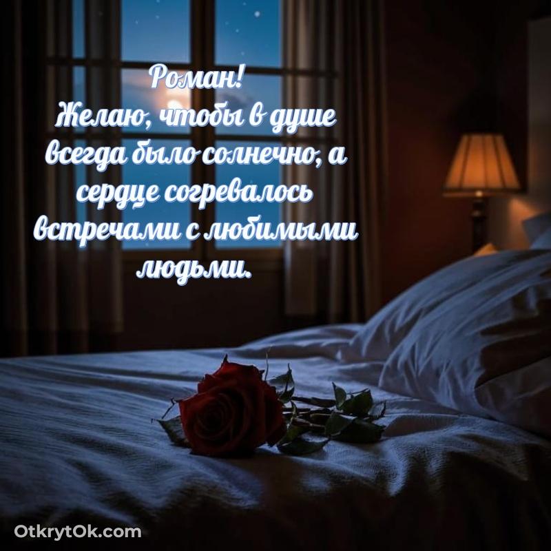 Рисунок и пожелание Роману 76 лет