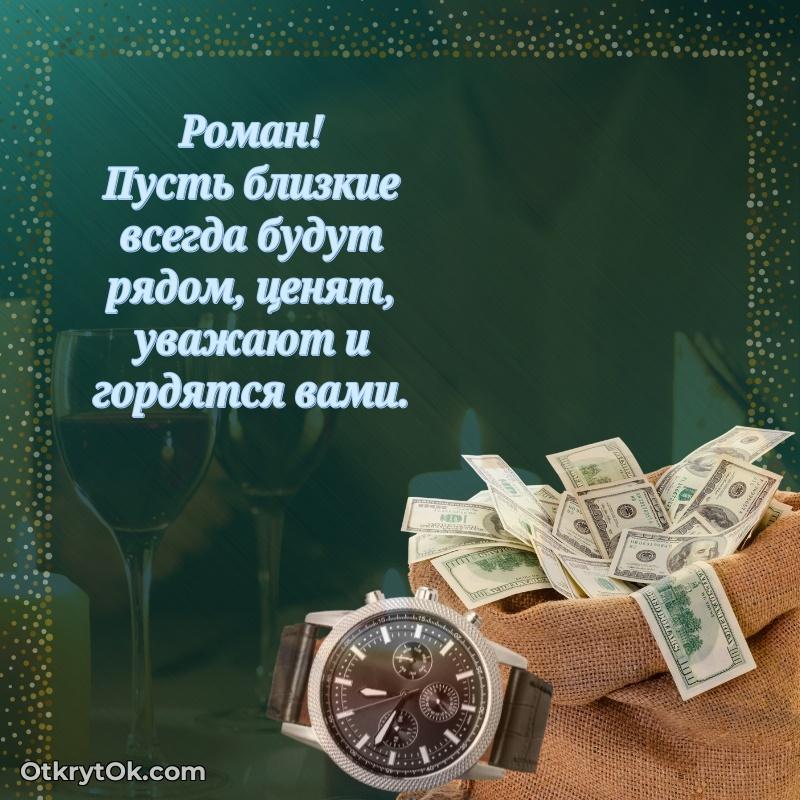 Мерцающая картинка Роману с днем рождения текст и картинка