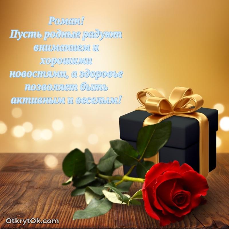 Яркая гифка Роману с днем рождения
