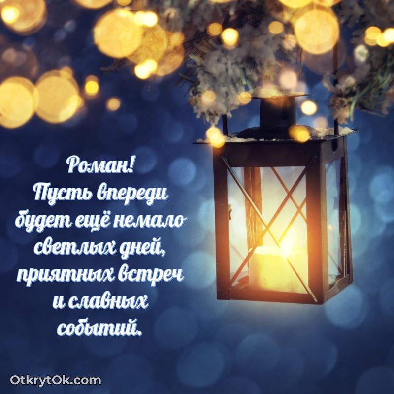 Тёплые слова Роману