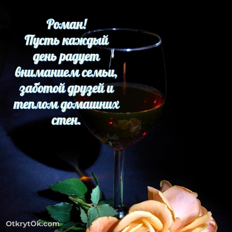 Яркая гифка Роману с днем рождения текст и картинка