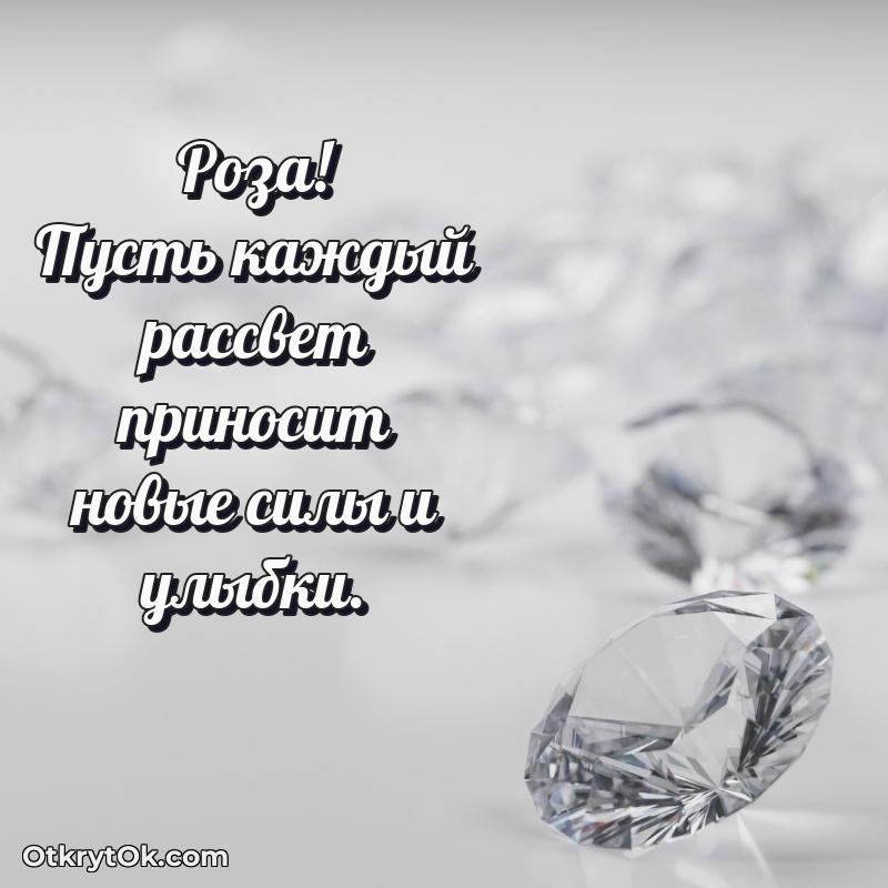 Поздравление женщине Розе