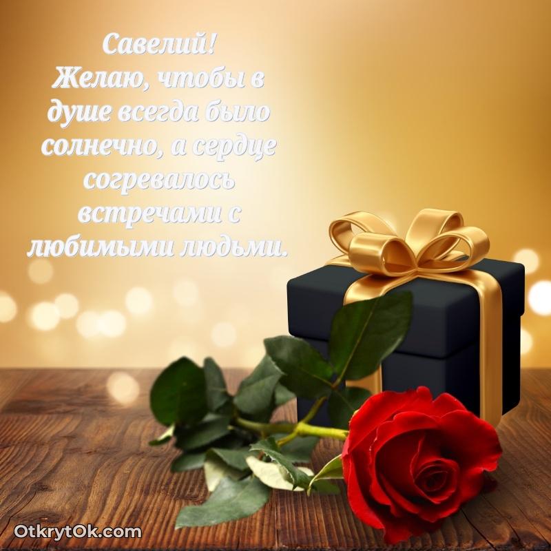 Поздравление мужчине Савелию