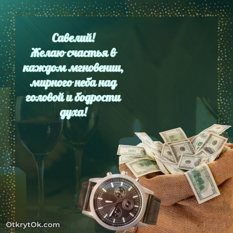 Мерцающая картинка Савелию с днем рождения