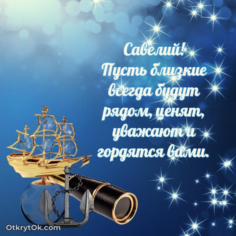 Прикольная гифка Яркая гифка Савелию с днем рождения