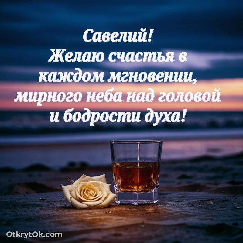 Тёплые слова Савелию