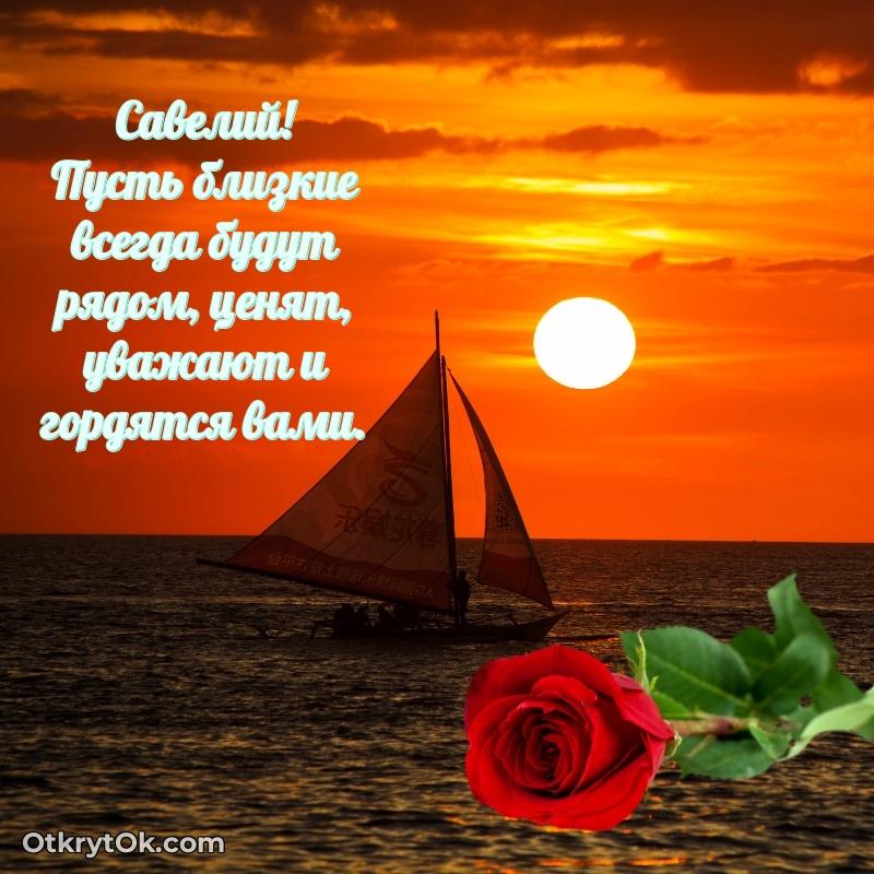 Новые открытки с днем рождения брата праздничные Савелию пожелание на 75 лет