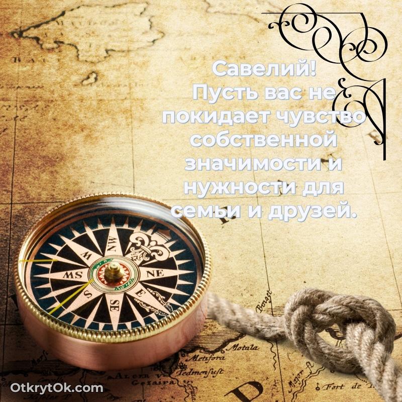 Красивая открытка — поздравление Савелию