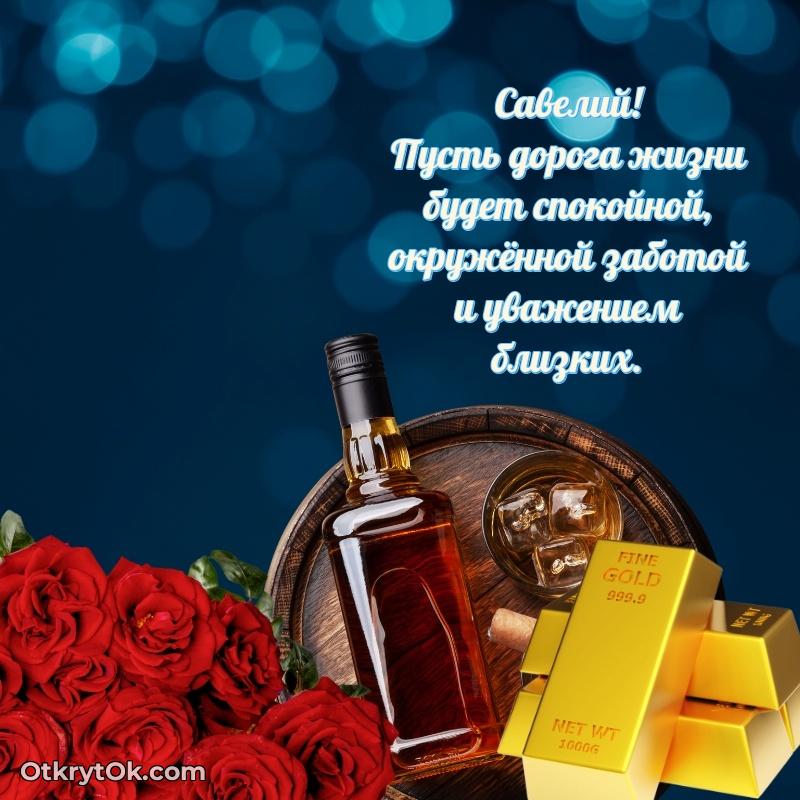 Поздравление с днем рождения папе поздравление Савелию 75 лет