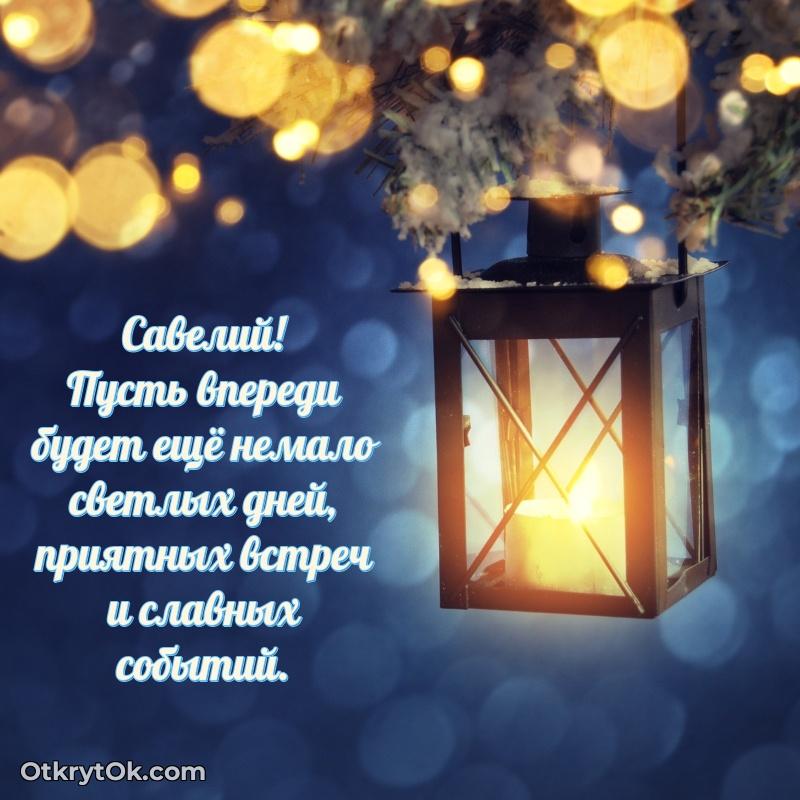 Идеи поздравлений Савелию 75 лет