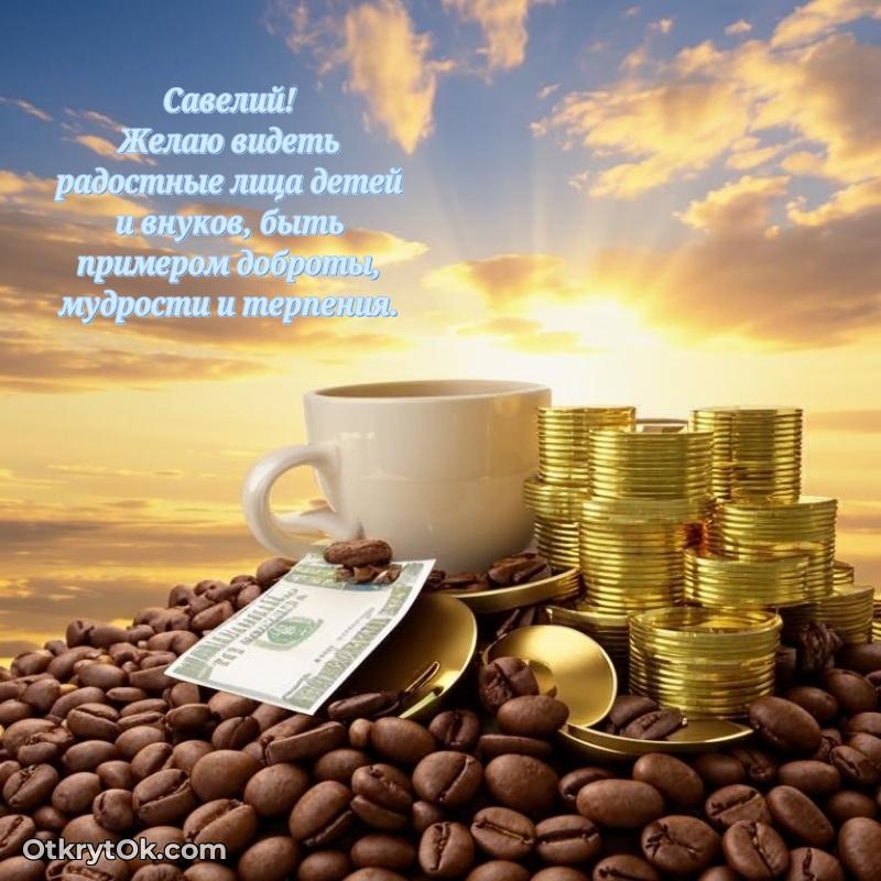 Поздравление мужчине Савелию — идеи поздравлений