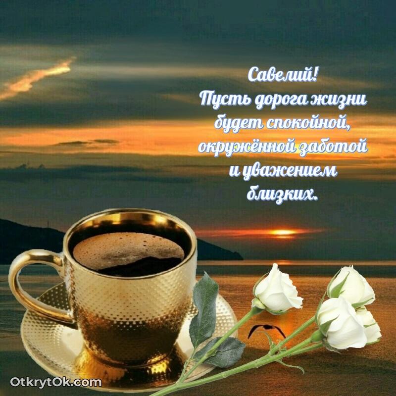 Картинка дедушке Савелию