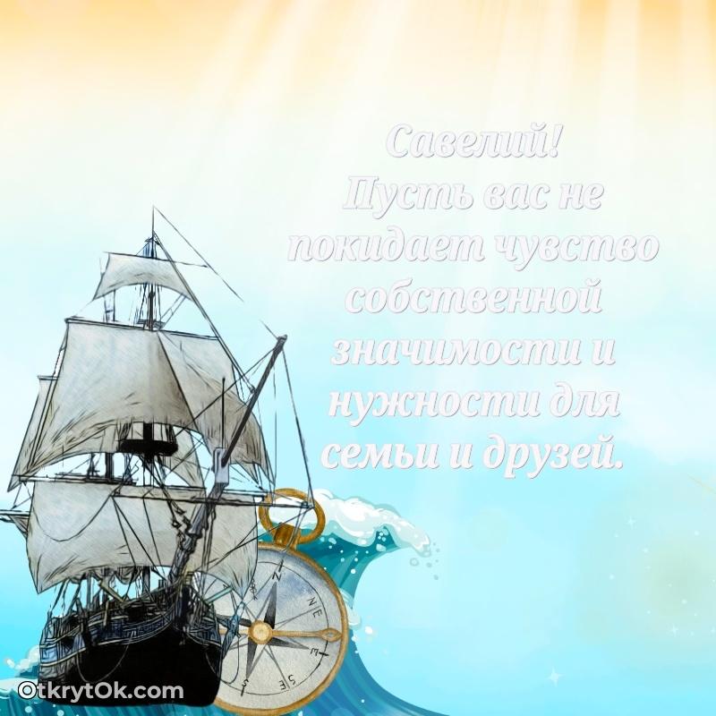 Картинка — поздравление Савелию на 75 лет