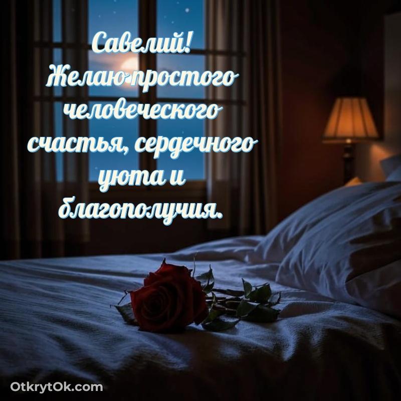 Короткое пожелание Савелию