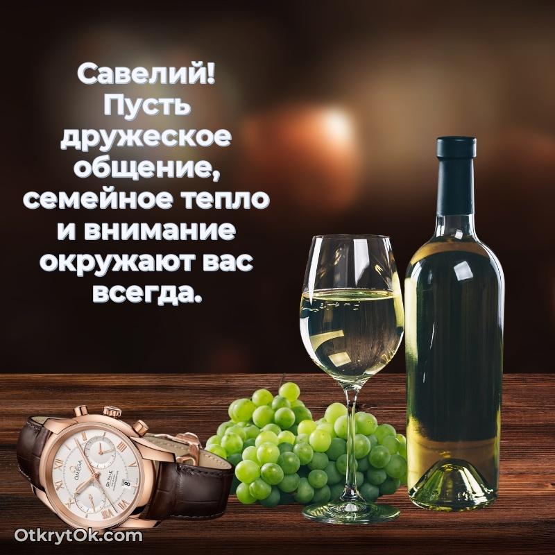 Небольшая открытка с пожеланием Савелию