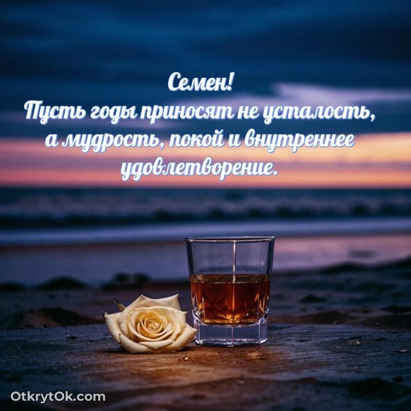 Картинка дедушке Семену