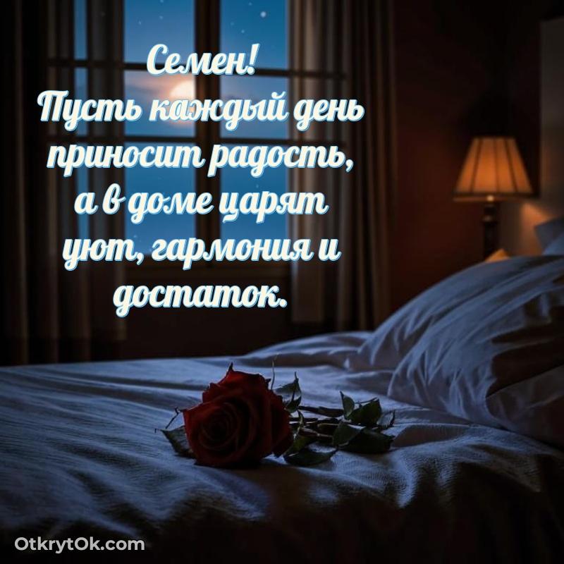 Семен, поздравление на 82 года