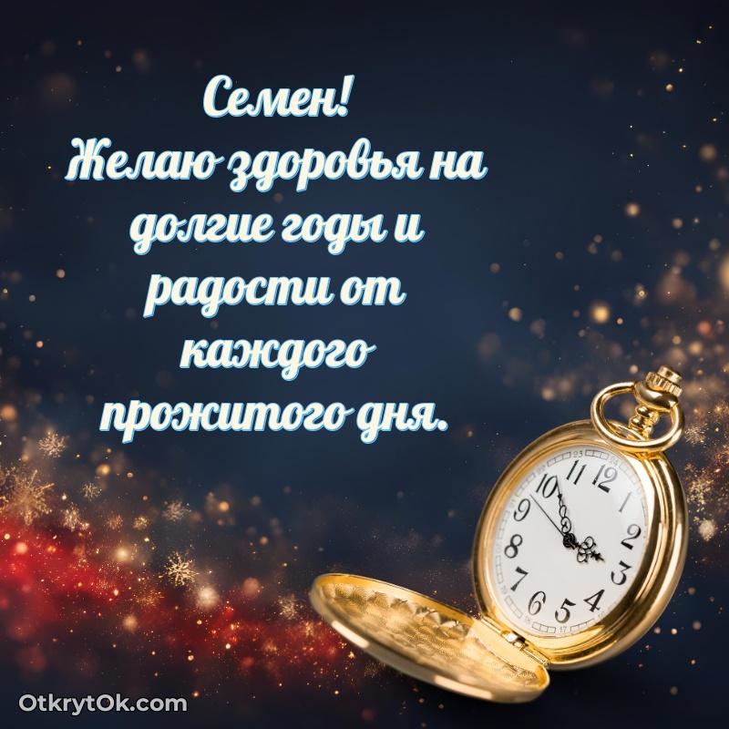 Короткое пожелание Семену