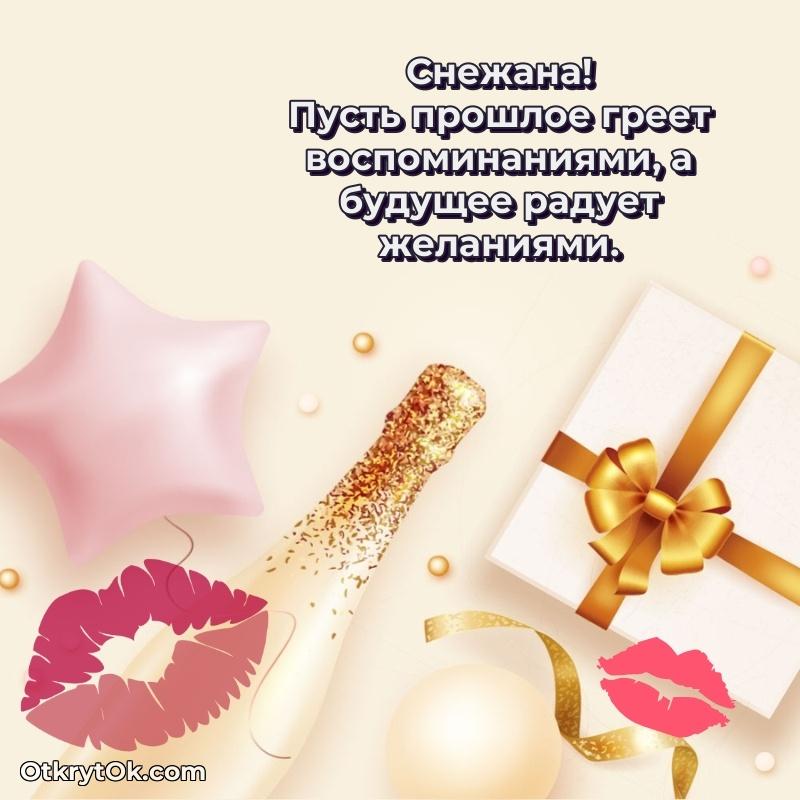 Поздравить сестру с др Снежане