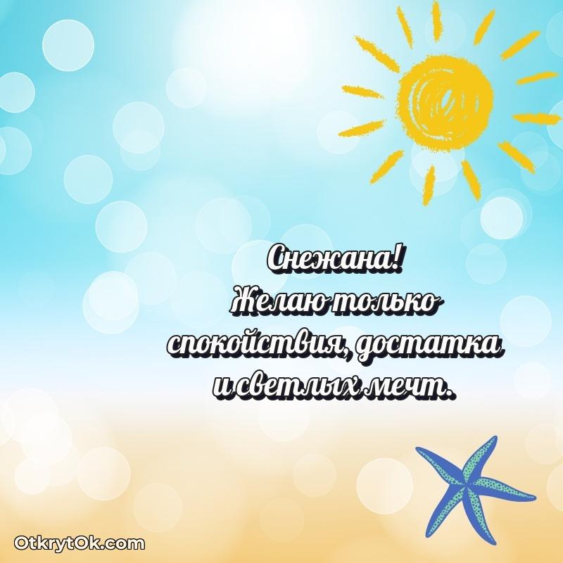Открытка с пожеланиями Снежане для ватсапа поздравление Снежане 72 года