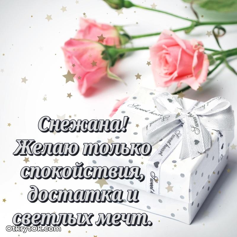 Яркая гифка Снежане с днем рождения