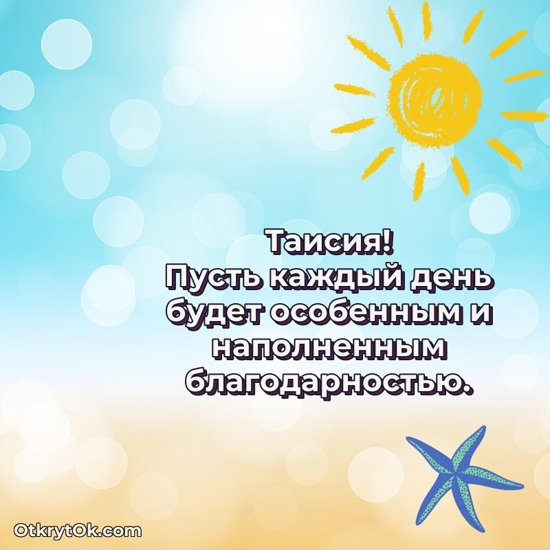 Пожелания маме Таисии