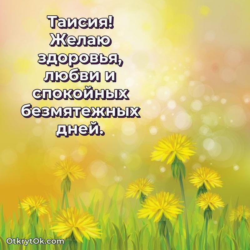 Новые открытки с днем рождения праздничные Таисии
