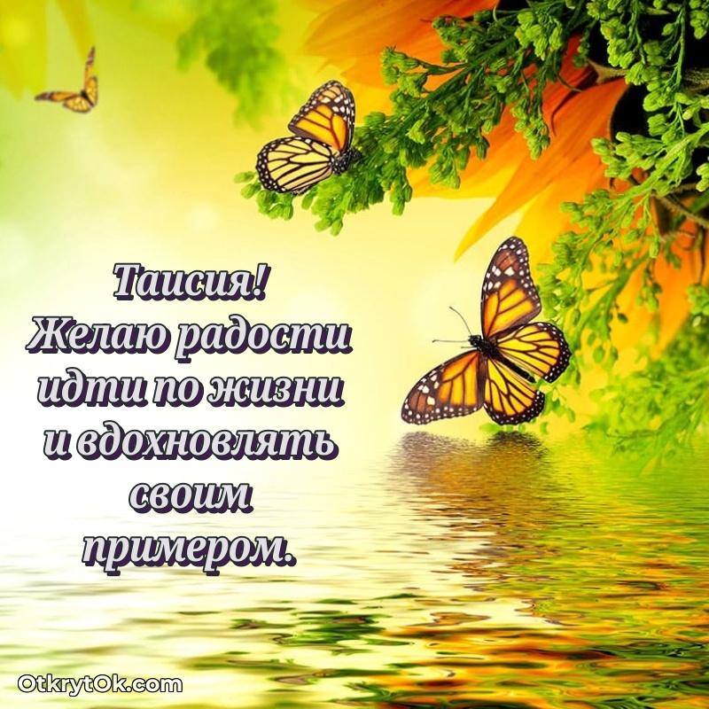 Открытка с пожеланиями Таисии для ватсапа