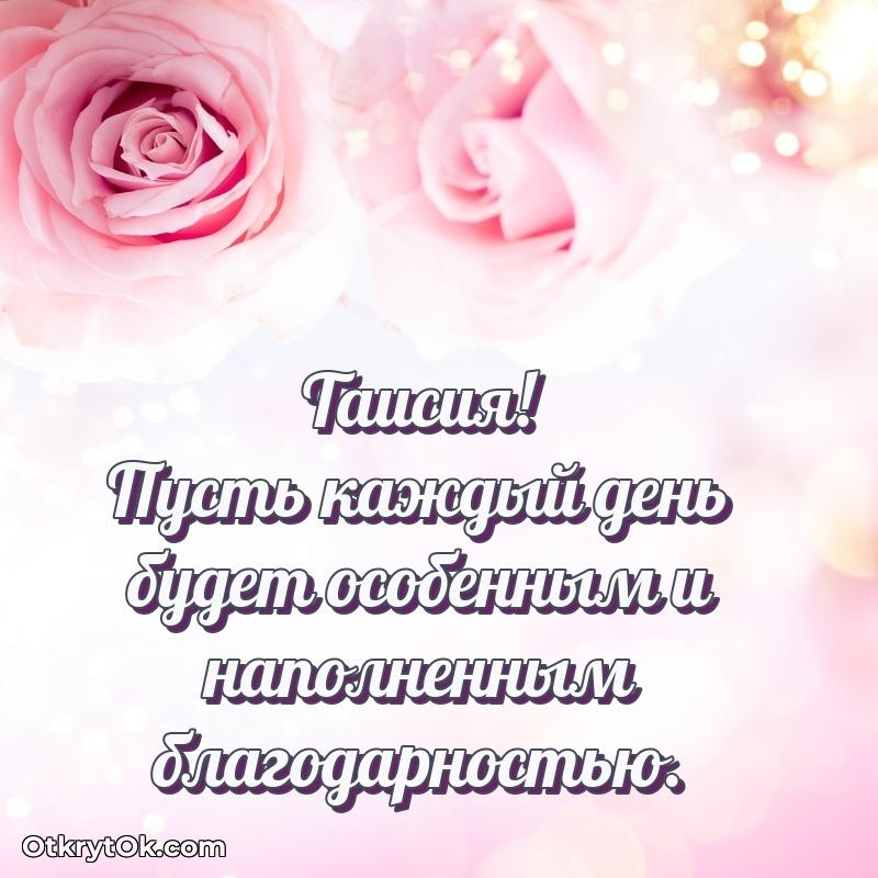 Пожелания и открытки Таисия