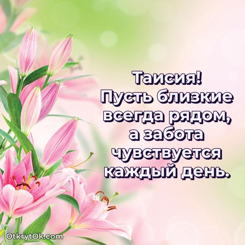 Открытка Поздравление с днем рождения женщине в стихах Таисия