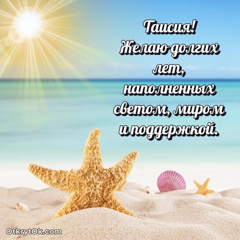 Поздравить сестру с др Таисии