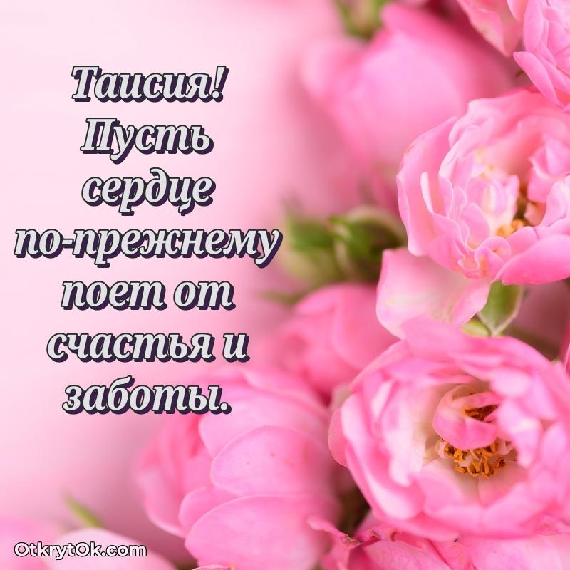 Картинка бабушке Таисии