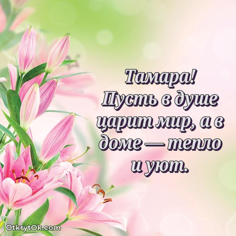 Открытка с пожеланиями Тамаре для ватсапа