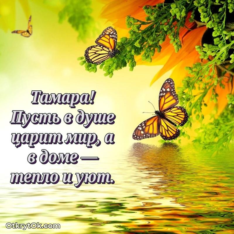 Мерцающая картинка маме Тамаре с днем рождения — открытка Тамаре