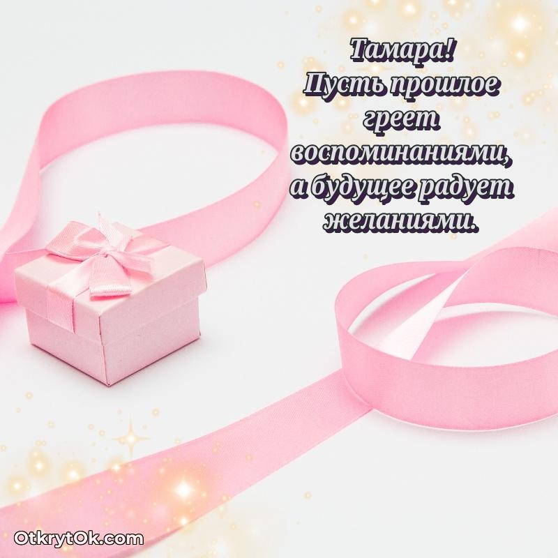 Красивая открытка — поздравление Тамаре