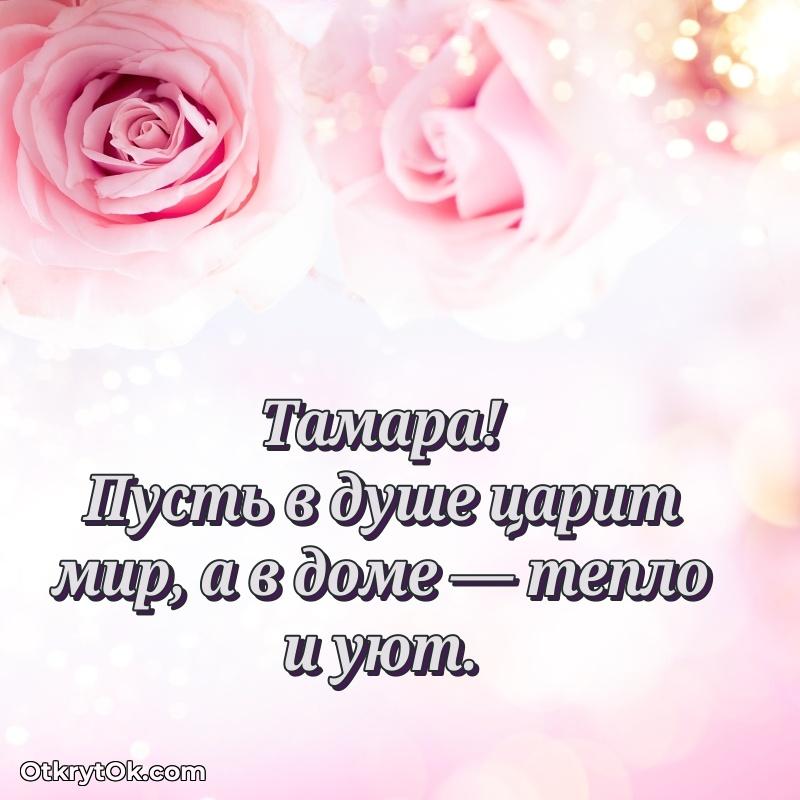 Красивая открытка — поздравление Тамаре