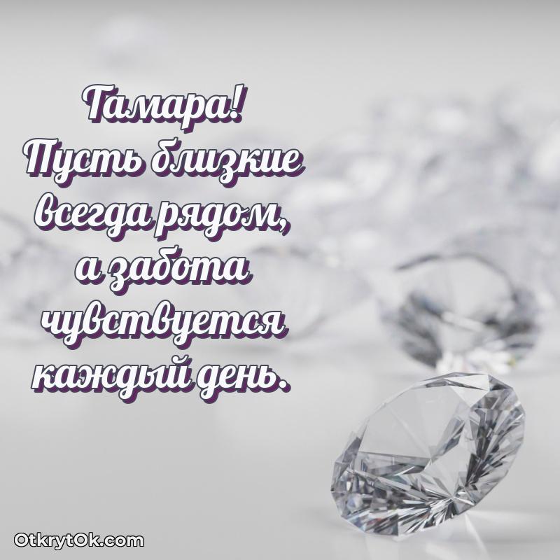 Поздравить сестру с др Тамаре