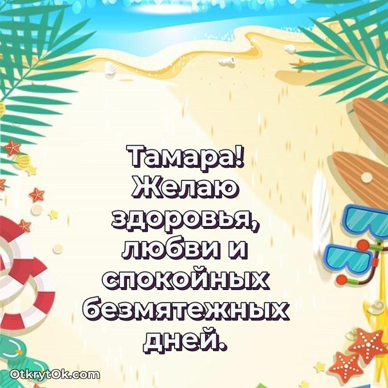 Небольшая открытка с пожеланием Тамаре