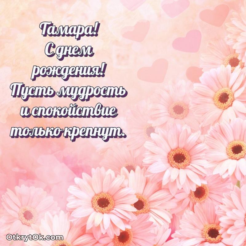 Мерцающая картинка маме Тамаре с днем рождения человеку