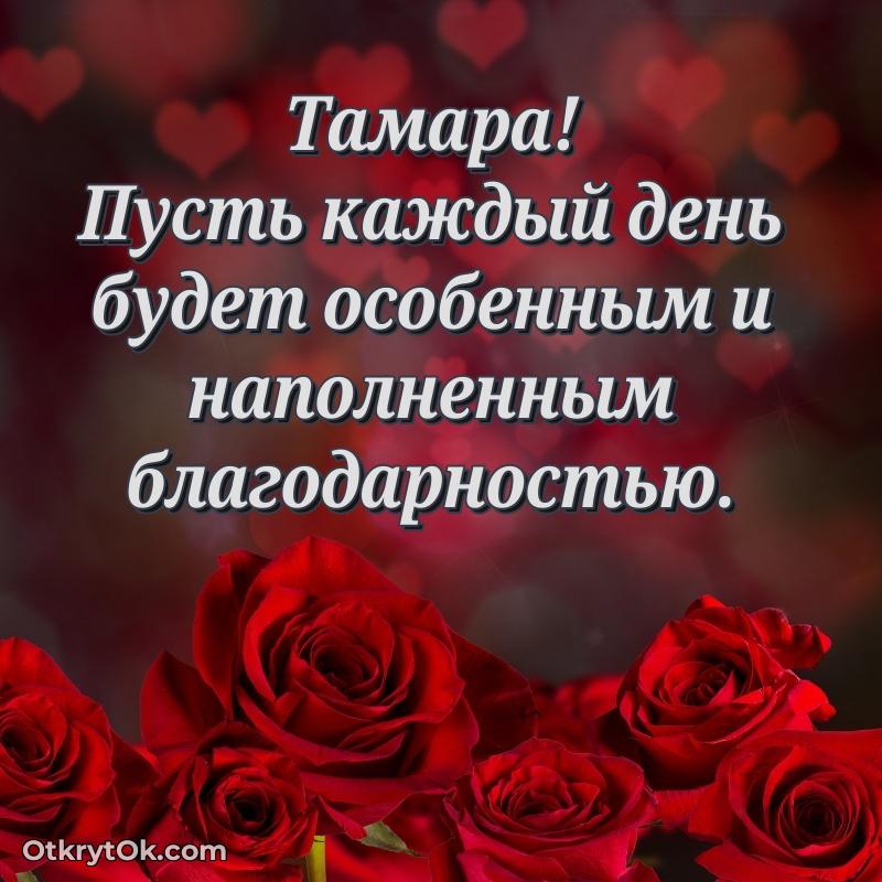 Яркая гифка Тамаре с днем рождения человеку