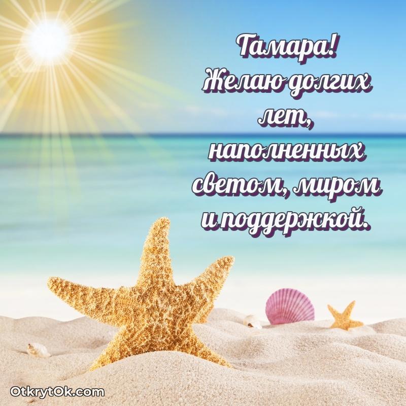 Открытка для ватсап с днем рождения Тамаре