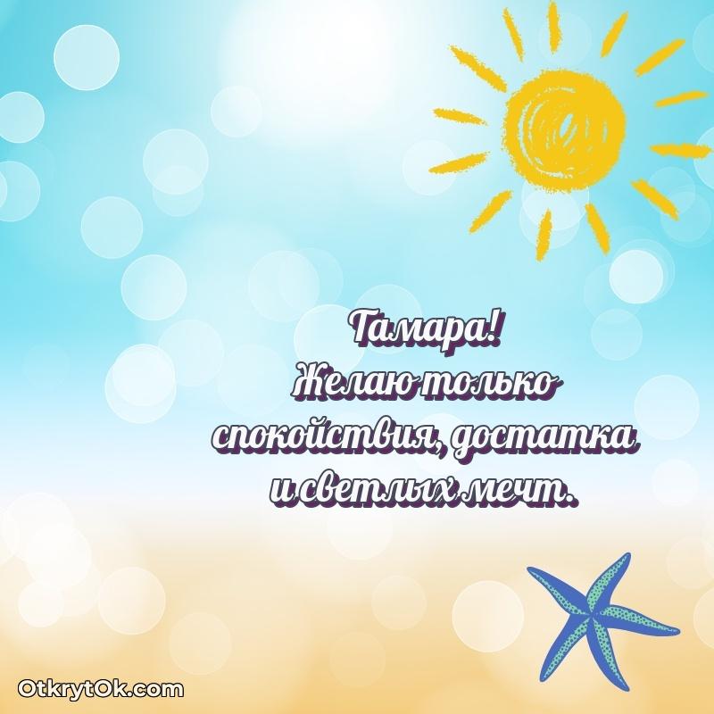 Пожелания маме Тамаре