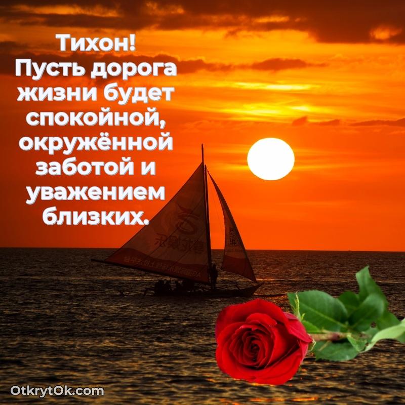 Небольшая открытка с пожеланием Тихону