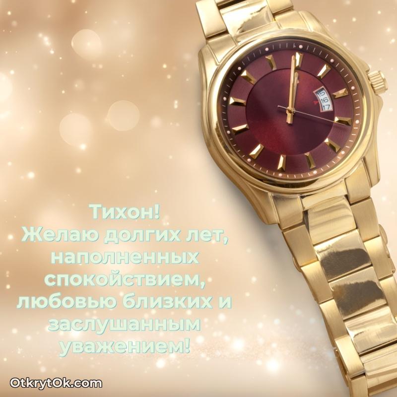 Поздравление с днем рождения папе — открытка Тихону