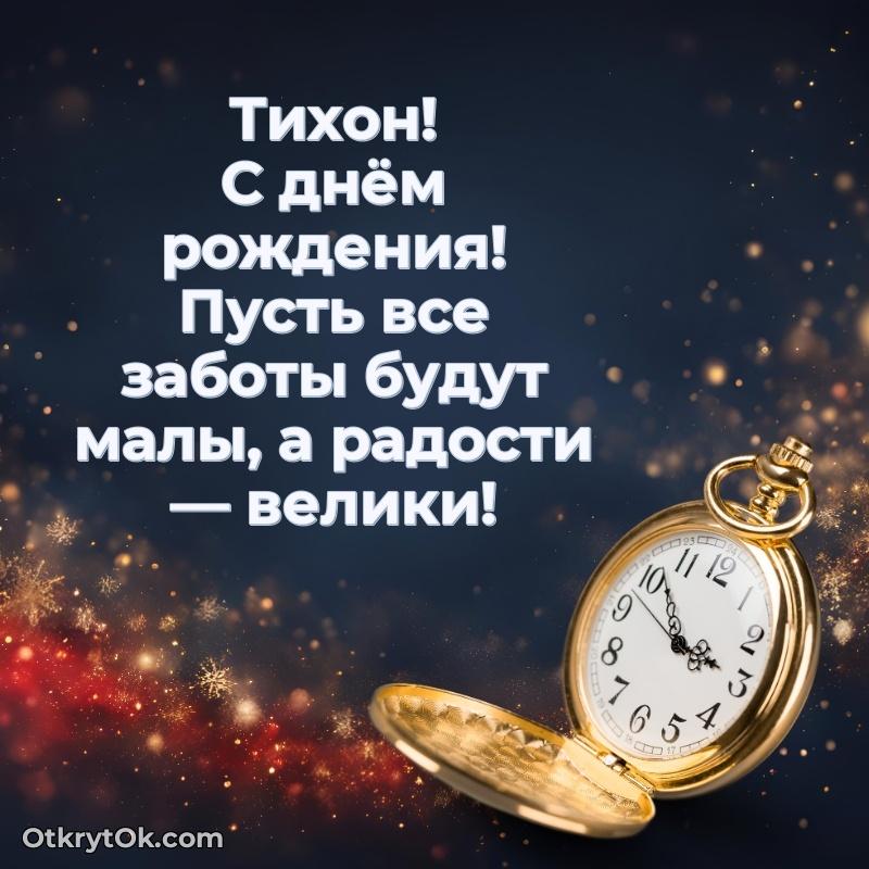 Яркая гифка Тихону с днем рождения