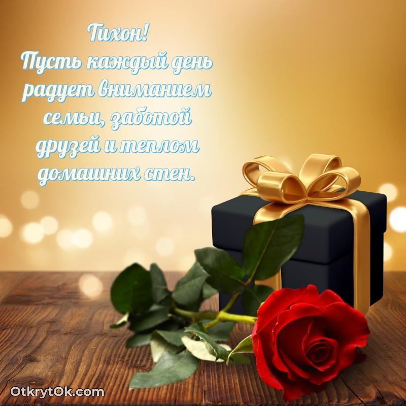 Открытка для ватсап с днем рождения Тихону — идеи поздравлений