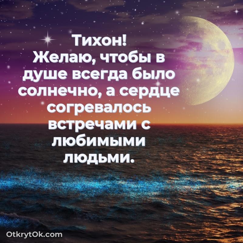 Открытка человеку — Пожелания трогательные Тихону