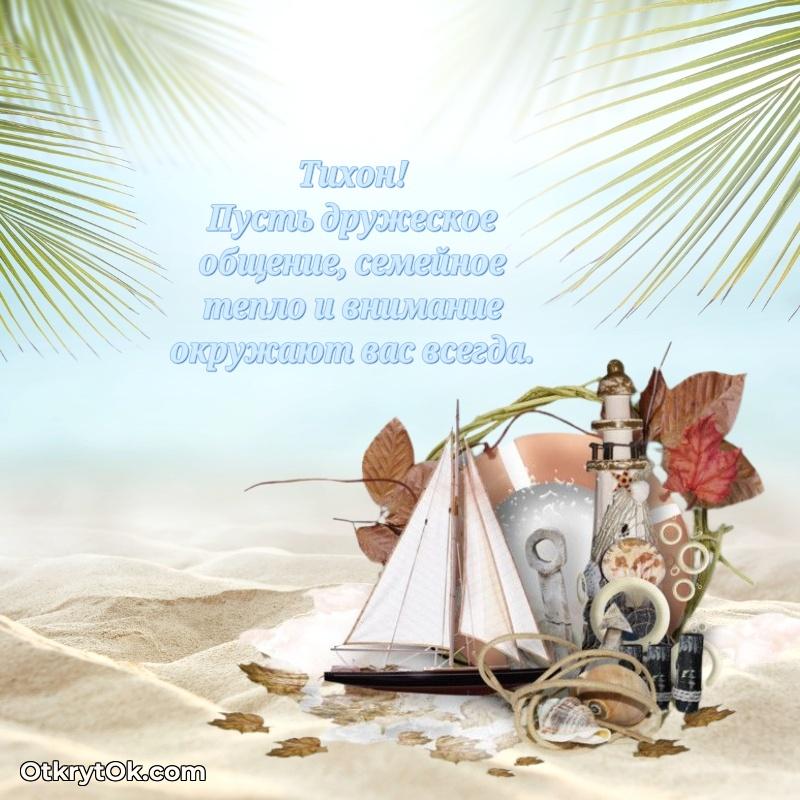 Новые открытки с днем рождения брата праздничные Тихону