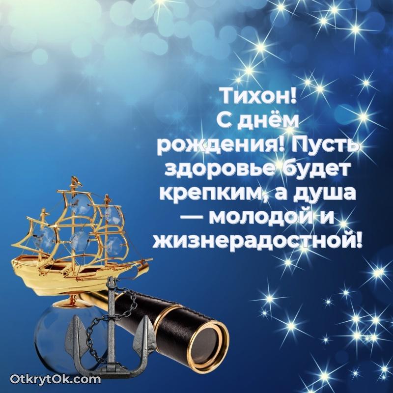 Скачать открытку Тихону 72 года